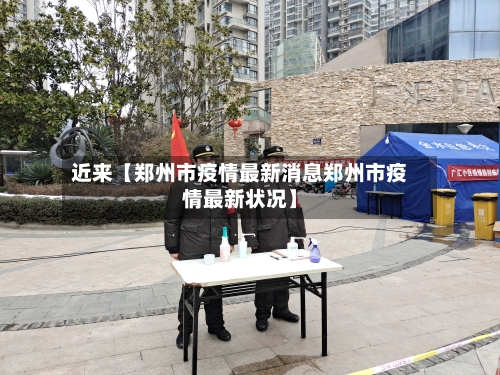 近来【郑州市疫情最新消息郑州市疫情最新状况】-第3张图片