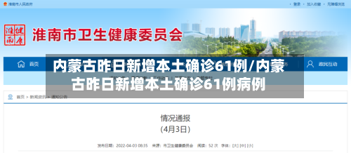 内蒙古昨日新增本土确诊61例/内蒙古昨日新增本土确诊61例病例-第2张图片