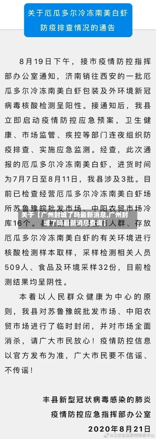 关于【广州封城了吗最新消息,广州封城了吗最新消息查询】