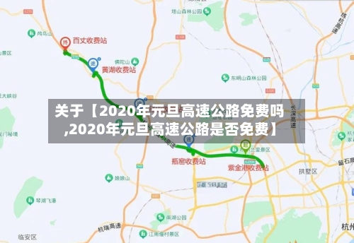 关于【2020年元旦高速公路免费吗,2020年元旦高速公路是否免费】