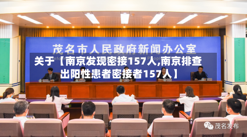 关于【南京发现密接157人,南京排查出阳性患者密接者157人】