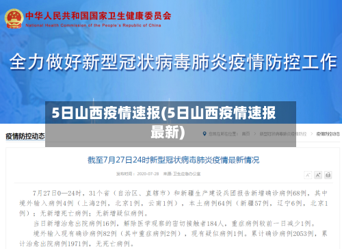 5日山西疫情速报(5日山西疫情速报最新)-第2张图片