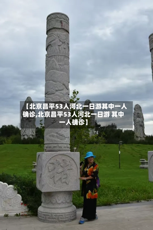 【北京昌平53人河北一日游其中一人确诊,北京昌平53人河北一日游 其中一人确诊】