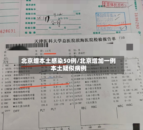 北京增本土感染50例/北京增加一例本土疑似病例-第2张图片