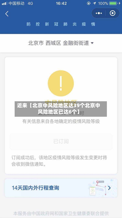 近来【北京中风险地区达39个北京中风险地区已达6个】
