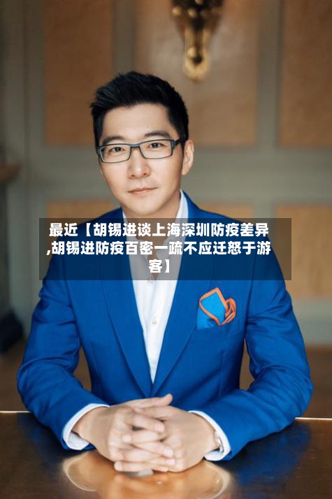 最近【胡锡进谈上海深圳防疫差异,胡锡进防疫百密一疏不应迁怒于游客】-第2张图片