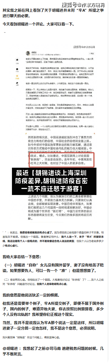 最近【胡锡进谈上海深圳防疫差异,胡锡进防疫百密一疏不应迁怒于游客】