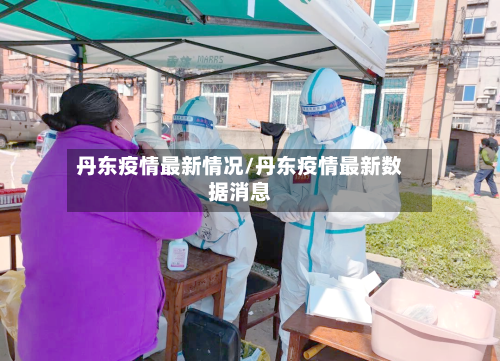 丹东疫情最新情况/丹东疫情最新数据消息-第2张图片