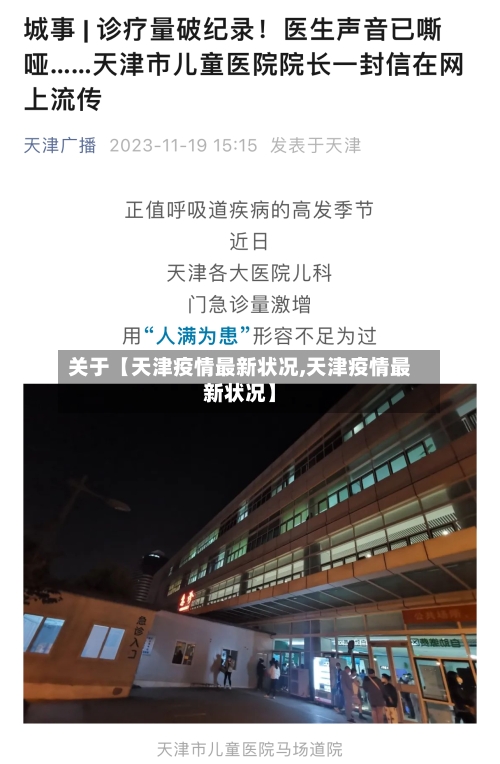 关于【天津疫情最新状况,天津疫情最新状况】-第3张图片