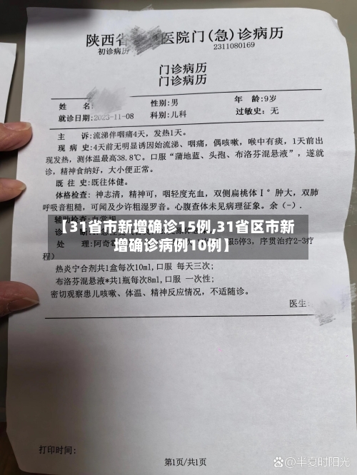 【31省市新增确诊15例,31省区市新增确诊病例10例】