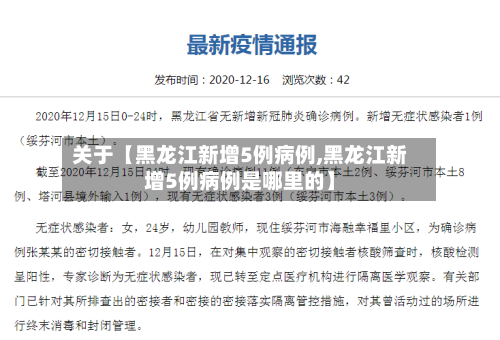 关于【黑龙江新增5例病例,黑龙江新增5例病例是哪里的】