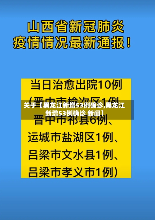 关于【黑龙江新增53例确诊,黑龙江新增53例确诊 新闻】-第2张图片