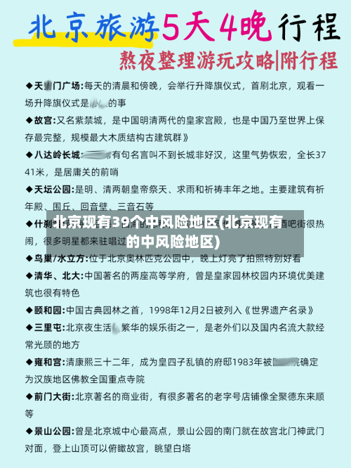 北京现有39个中风险地区(北京现有的中风险地区)-第3张图片