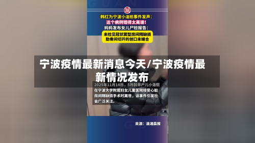 宁波疫情最新消息今天/宁波疫情最新情况发布