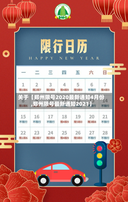 关于【郑州限号2020最新通知4月份,郑州限号最新通知2021】