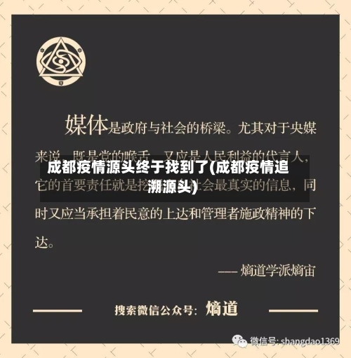 成都疫情源头终于找到了(成都疫情追溯源头)