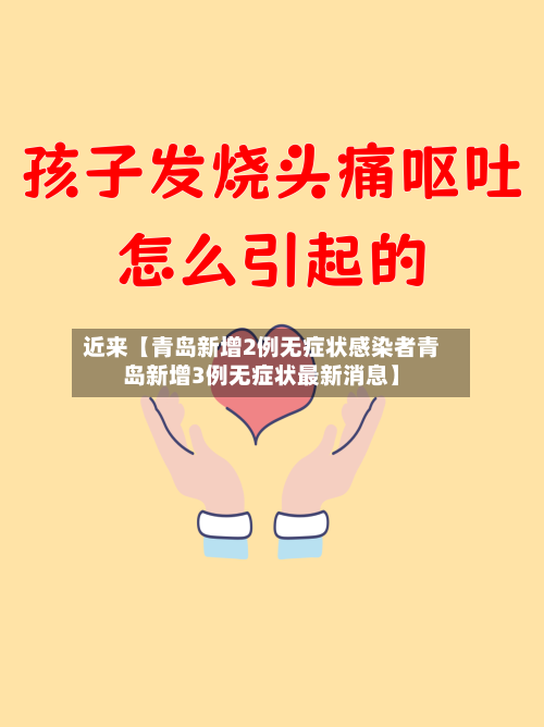 近来【青岛新增2例无症状感染者青岛新增3例无症状最新消息】-第3张图片