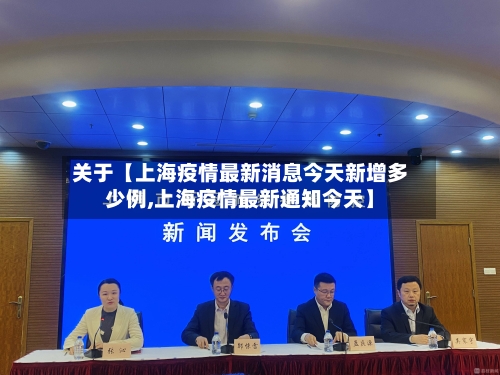 关于【上海疫情最新消息今天新增多少例,上海疫情最新通知今天】