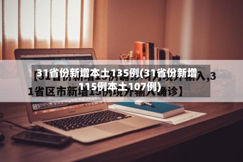 31省份新增本土135例(31省份新增115例本土107例)