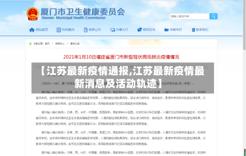 【江苏最新疫情通报,江苏最新疫情最新消息及活动轨迹】