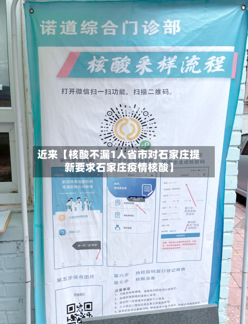 近来【核酸不漏1人省市对石家庄提新要求石家庄疫情核酸】