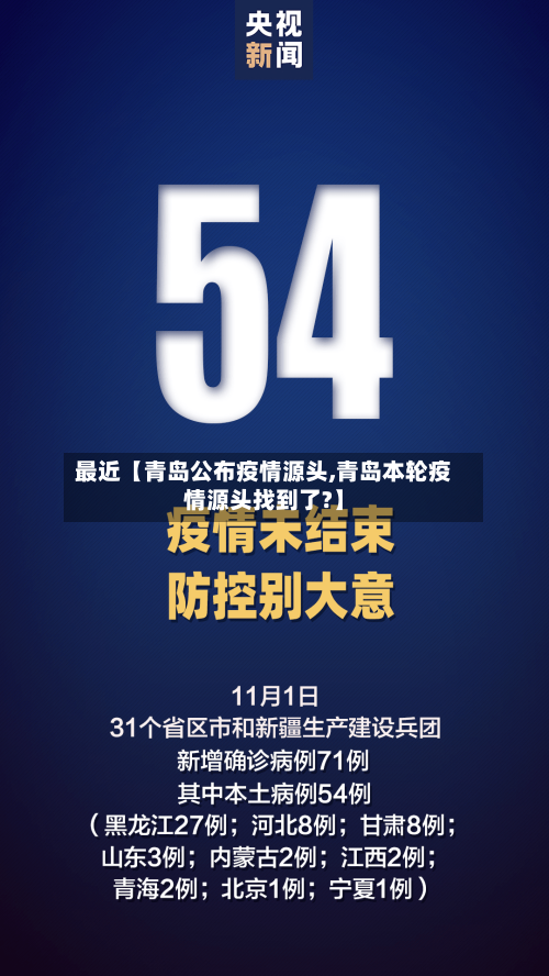 最近【青岛公布疫情源头,青岛本轮疫情源头找到了?】-第2张图片