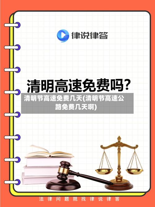 清明节高速免费几天(清明节高速公路免费几天啊)