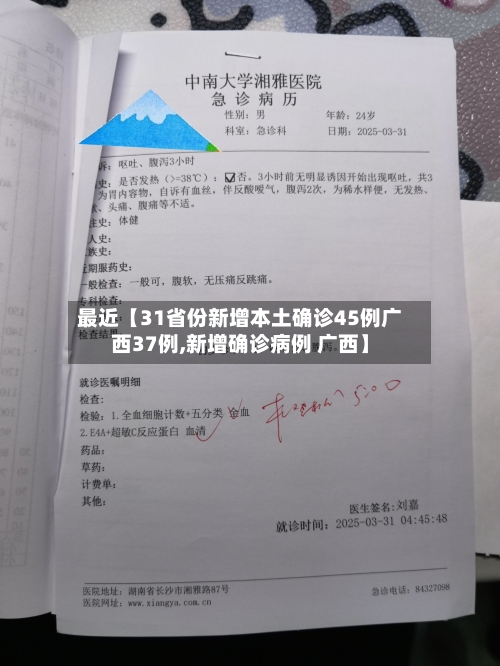 最近【31省份新增本土确诊45例广西37例,新增确诊病例 广西】
