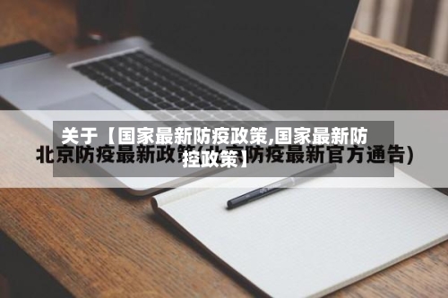 关于【国家最新防疫政策,国家最新防控政策】-第3张图片