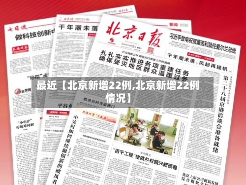 最近【北京新增22例,北京新增22例情况】-第2张图片
