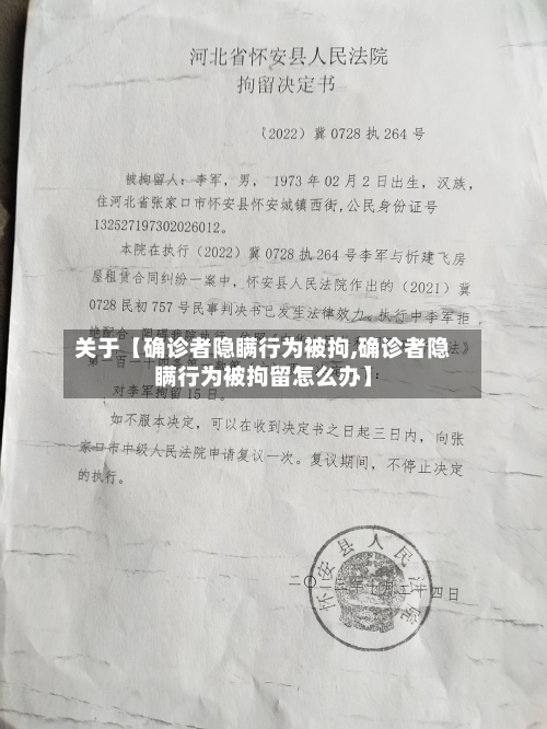 关于【确诊者隐瞒行为被拘,确诊者隐瞒行为被拘留怎么办】