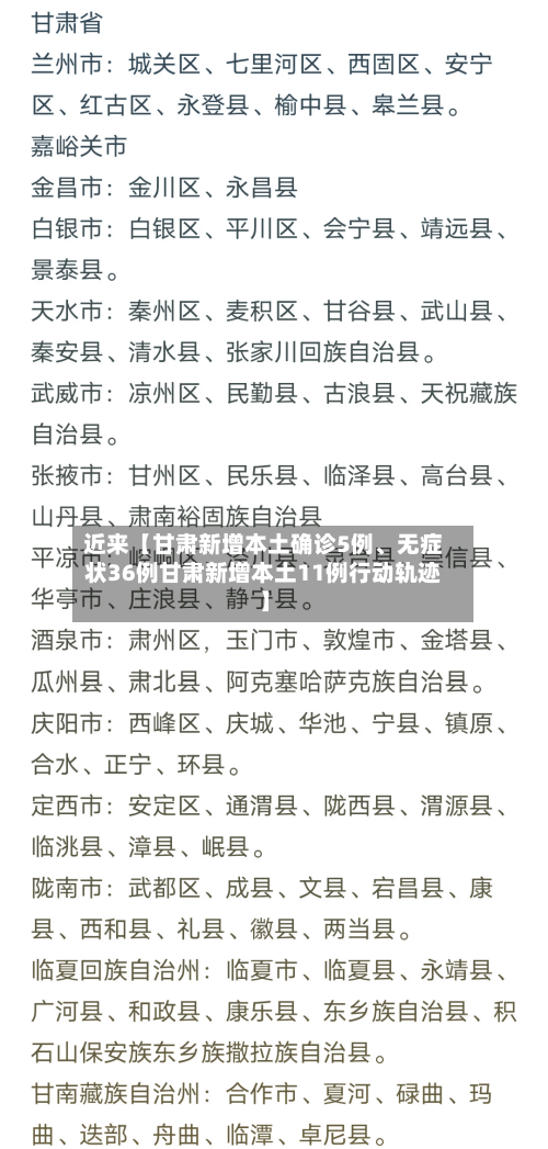 近来【甘肃新增本土确诊5例、无症状36例甘肃新增本土11例行动轨迹】