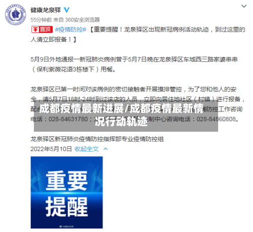 成都疫情最新进展/成都疫情最新情况行动轨迹