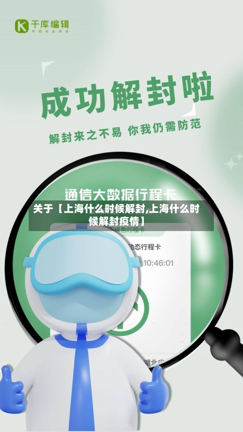 关于【上海什么时候解封,上海什么时候解封疫情】