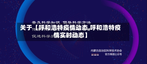 关于【呼和浩特疫情动态,呼和浩特疫情实时动态】-第2张图片