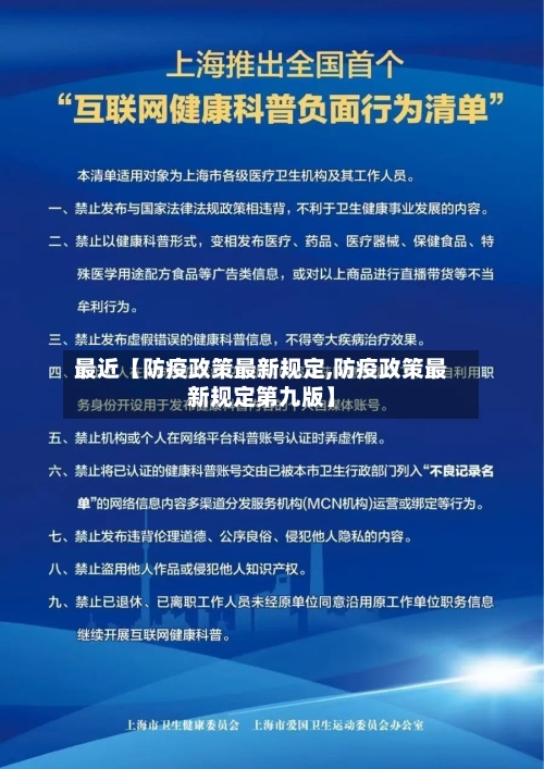 最近【防疫政策最新规定,防疫政策最新规定第九版】-第2张图片