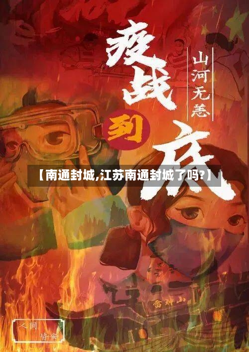 【南通封城,江苏南通封城了吗?】
