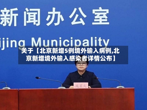 关于【北京新增5例境外输入病例,北京新增境外输入感染者详情公布】
