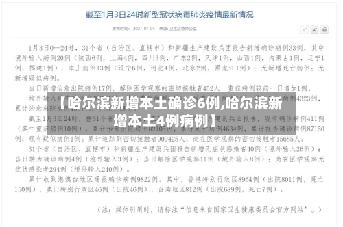 【哈尔滨新增本土确诊6例,哈尔滨新增本土4例病例】