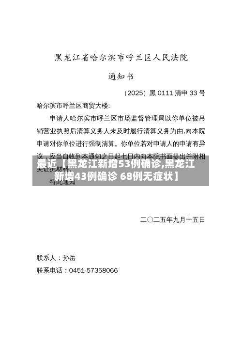 最近【黑龙江新增53例确诊,黑龙江新增43例确诊 68例无症状】
