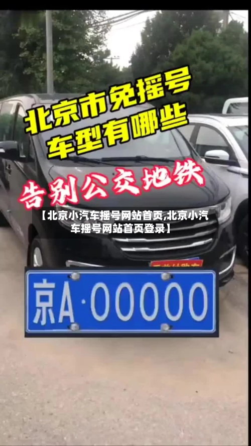 【北京小汽车摇号网站首页,北京小汽车摇号网站首页登录】-第2张图片