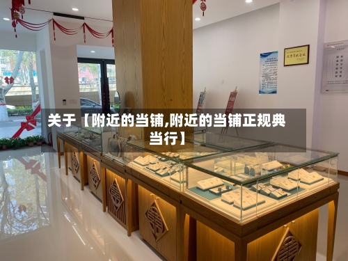 关于【附近的当铺,附近的当铺正规典当行】