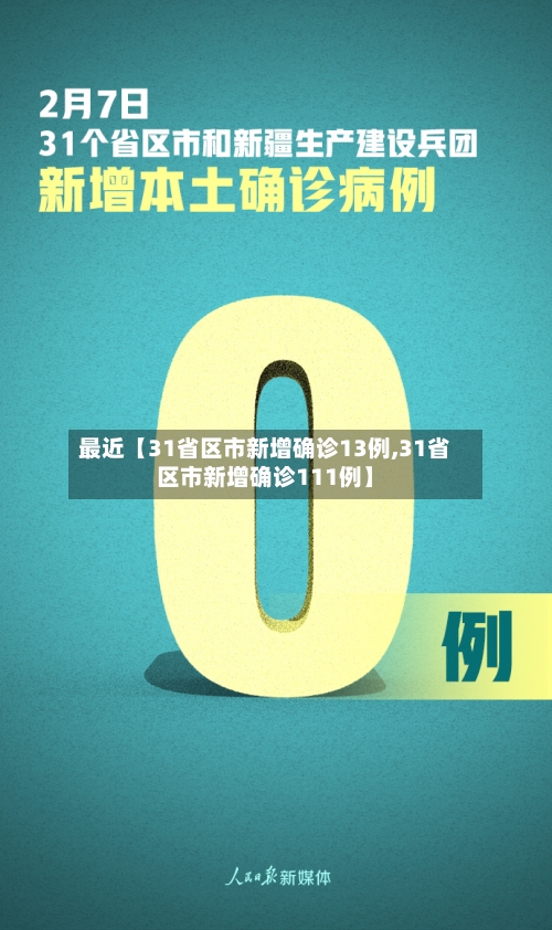 最近【31省区市新增确诊13例,31省区市新增确诊111例】