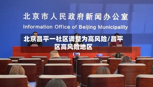 北京昌平一社区调整为高风险/昌平区高风险地区-第2张图片