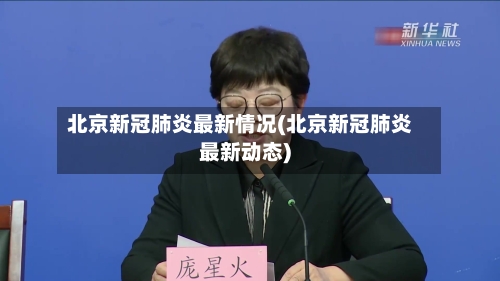 北京新冠肺炎最新情况(北京新冠肺炎最新动态)-第3张图片