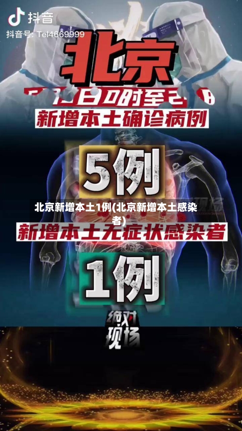 北京新增本土1例(北京新增本土感染者)-第2张图片