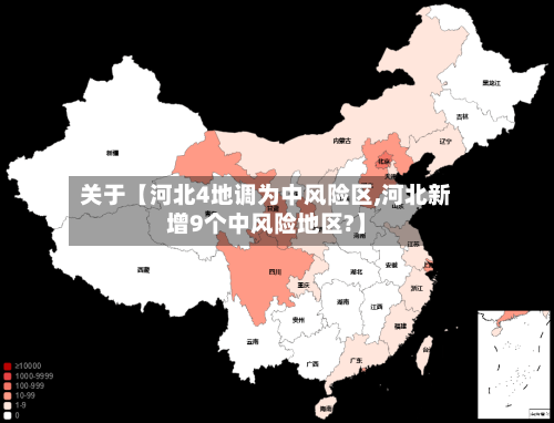 关于【河北4地调为中风险区,河北新增9个中风险地区?】