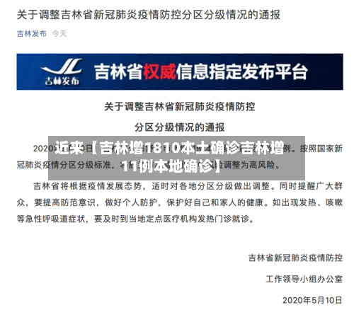 近来【吉林增1810本土确诊吉林增11例本地确诊】