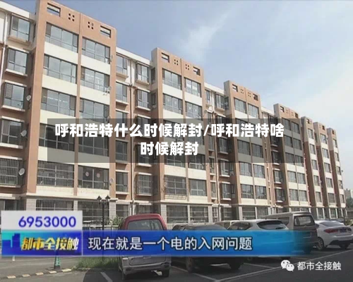 呼和浩特什么时候解封/呼和浩特啥时候解封