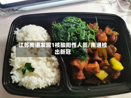 江苏南通发现1核酸阳性人员/南通检出新冠